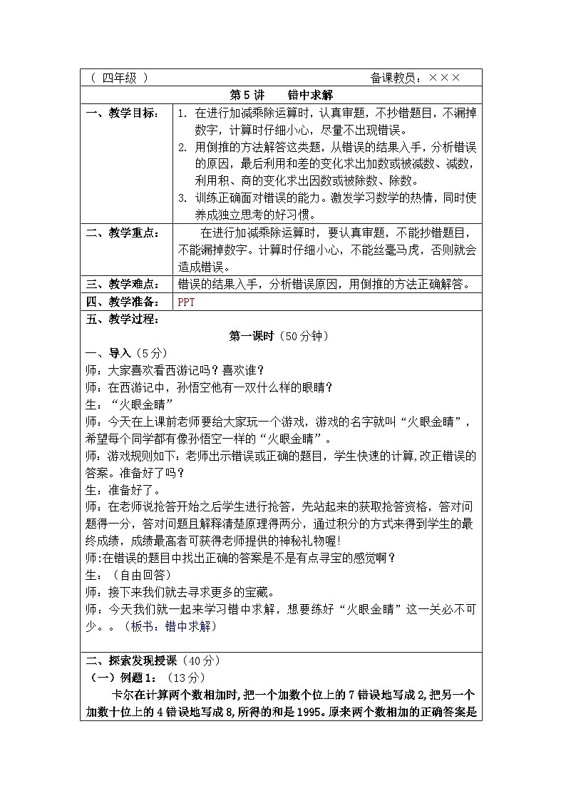 奥数四年级上册 第5讲：错中求解 教案第1页
