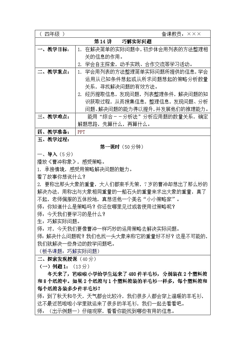 奥数四年级上册 第14讲：巧解实际问题 教案01