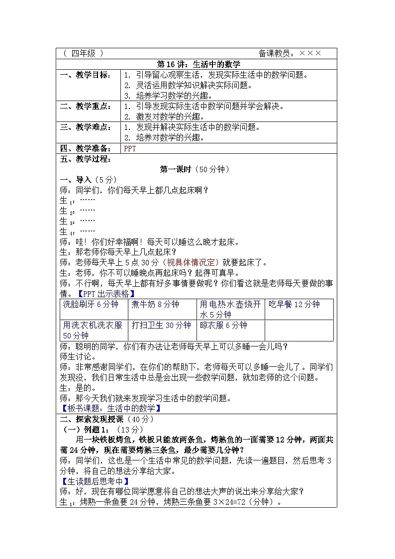 奥数四年级上册 第16讲：生活中的数学 教案01