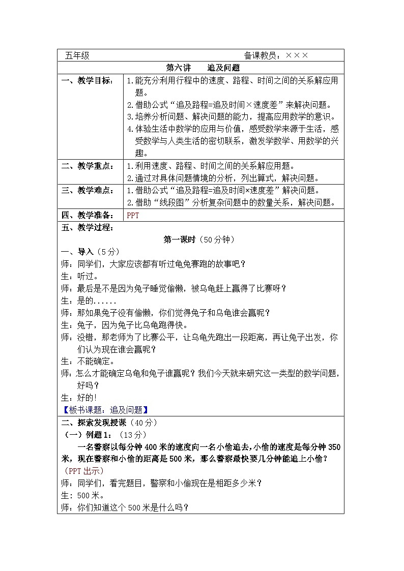 奥数五年级上册 第6讲：追及问题 教案第1页