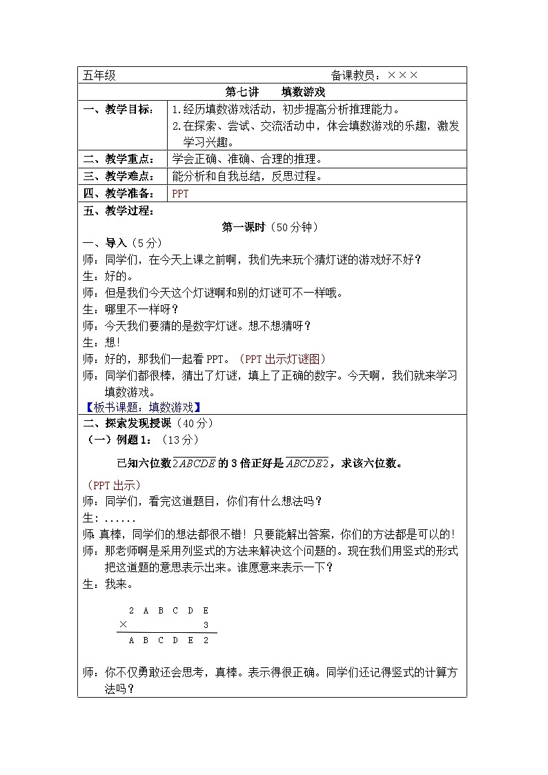 奥数五年级上册 第7讲：填数游戏 教案第1页
