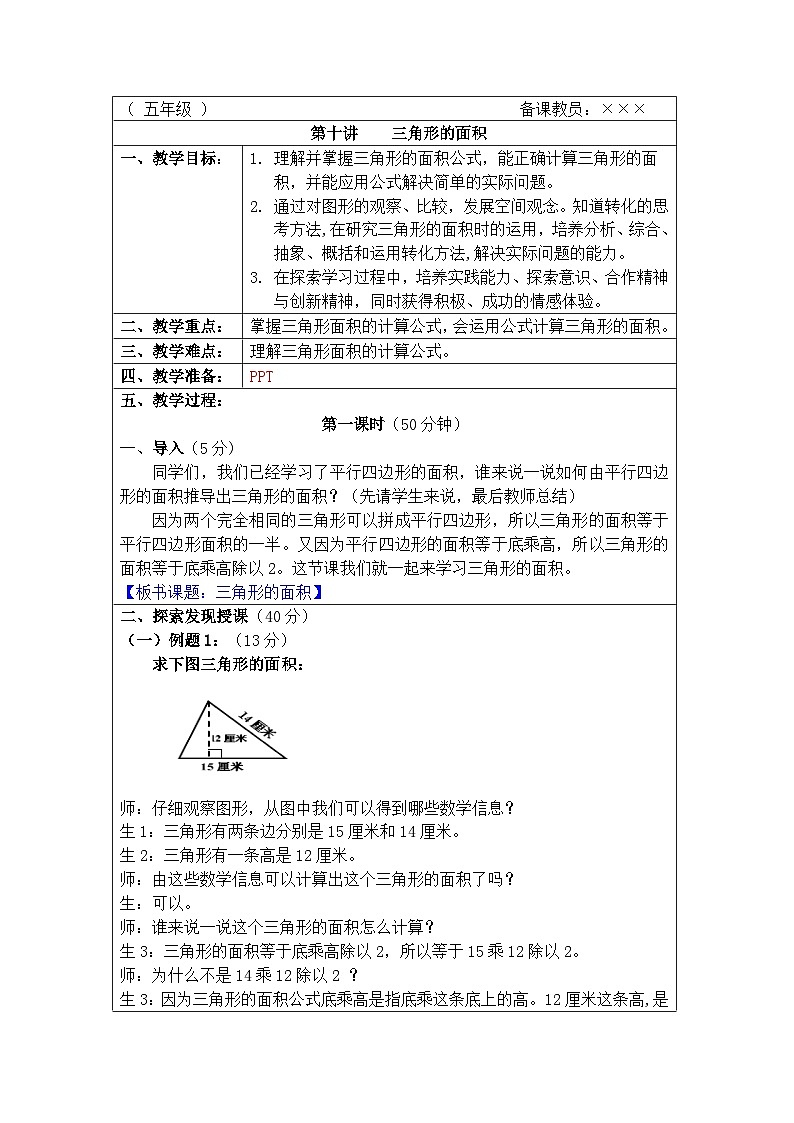 奥数五年级上册 第10讲：三角形的面积 教案第1页