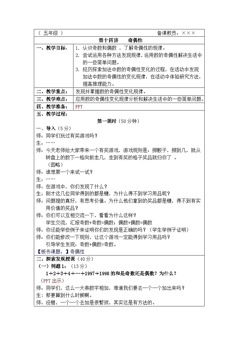 奥数五年级上册 第14讲：奇偶性 教案01