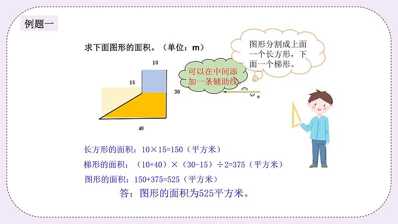 奥数五年级上册 第12讲：组合图形的面积 课件+教案03
