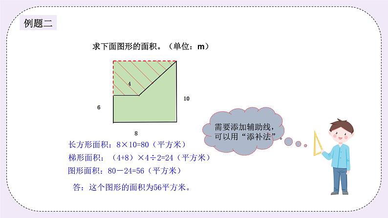 奥数五年级上册 第12讲：组合图形的面积 课件+教案05