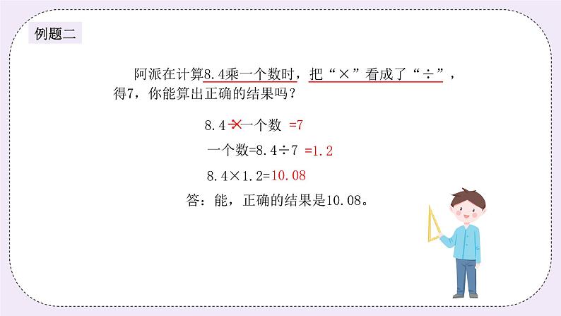 奥数五年级上册 第15讲：错中求解 课件+教案05