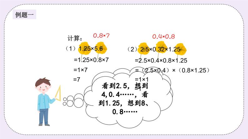 奥数五年级上册 第1讲：速算与巧算（二） 课件+教案04