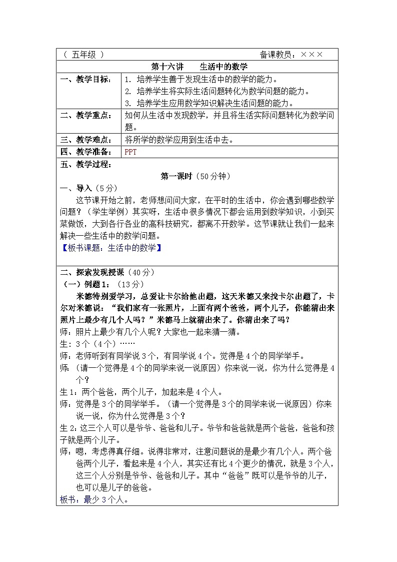 奥数五年级上册 第16讲：生活中的数学 课件+教案01