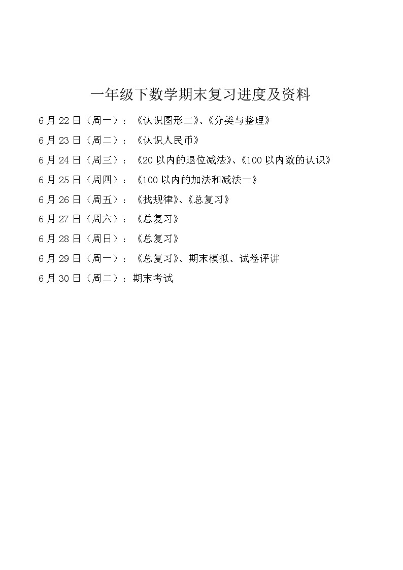 一年级下册数学期末复习进度及资料（无答案）第1页