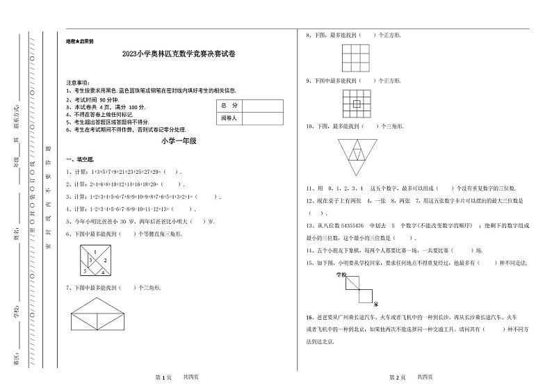 2023小学一年级奥林匹克数学竞赛决赛试卷（含答案）01