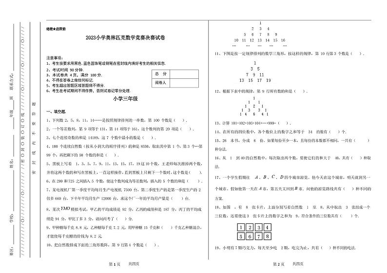 2023小学三年级奥林匹克数学竞赛决赛试卷（含答案）01