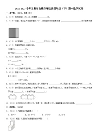 甘肃省白银市靖远县2022-2023学年四年级下学期期末数学试卷