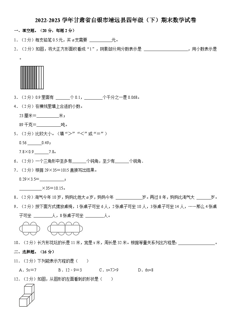 甘肃省白银市靖远县2022-2023学年四年级下学期期末数学试卷01