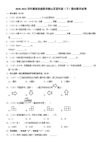 湖南省益阳市赫山区2020-2021学年四年级下学期期末数学试卷