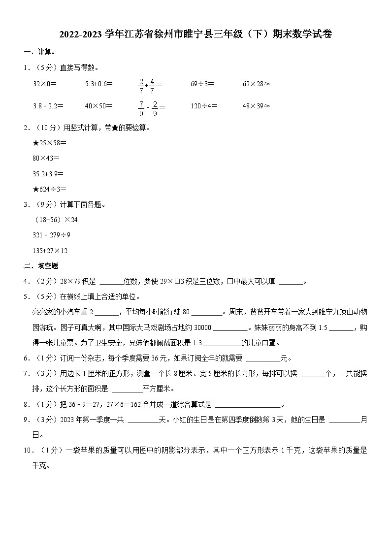 江苏省徐州市睢宁县2022-2023学年三年级下学期期末数学试卷第1页