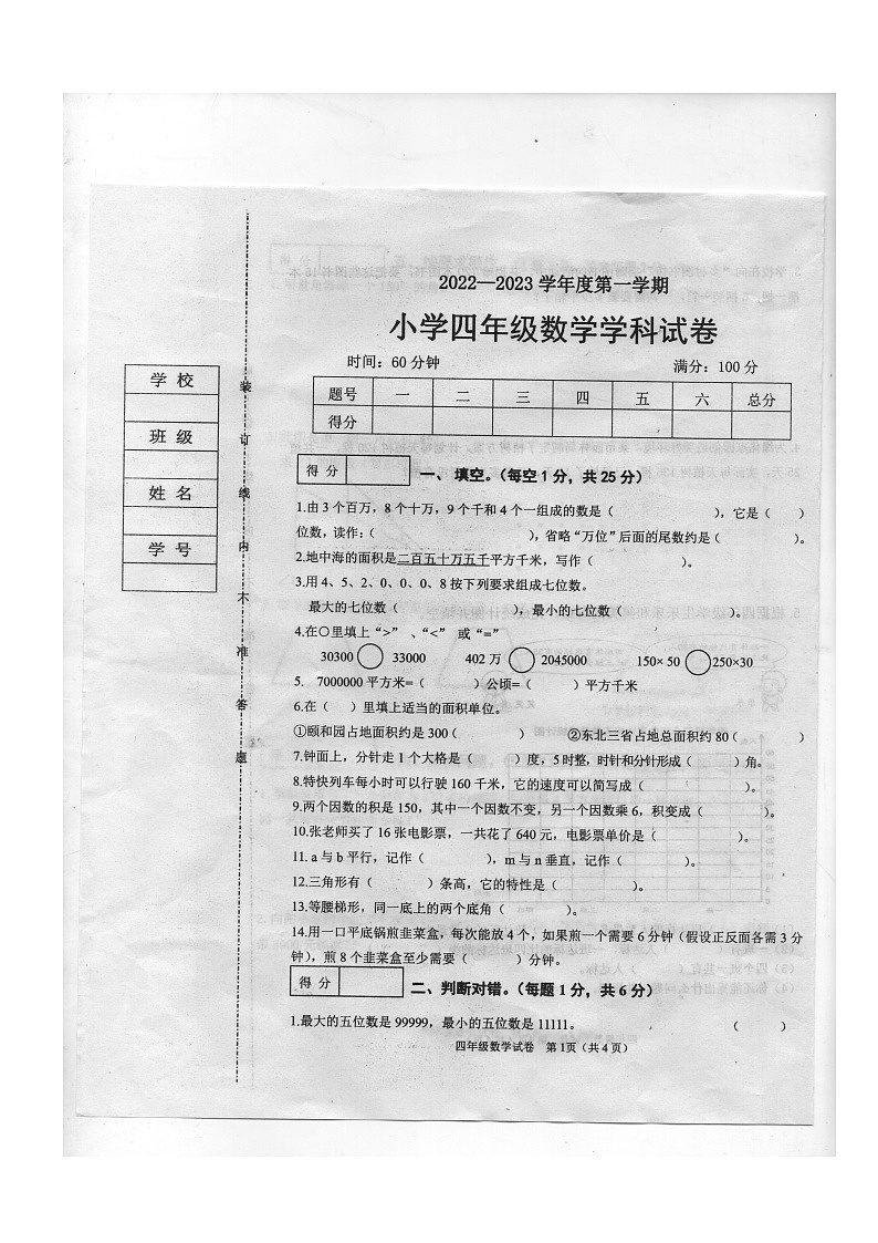 辽宁省抚顺市望花区2022-2023学年四年级上学期期末数学试卷01