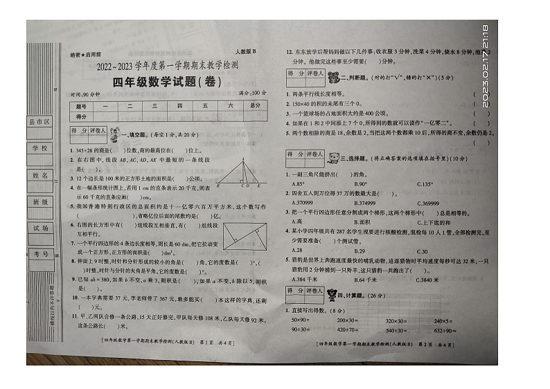 陕西省西安市灞桥区2022-2023学年四年级上学期期末教学检测数学试题第1页