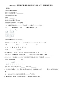 浙江省嘉兴市嘉善县2022-2023学年三年级下学期期末数学试卷