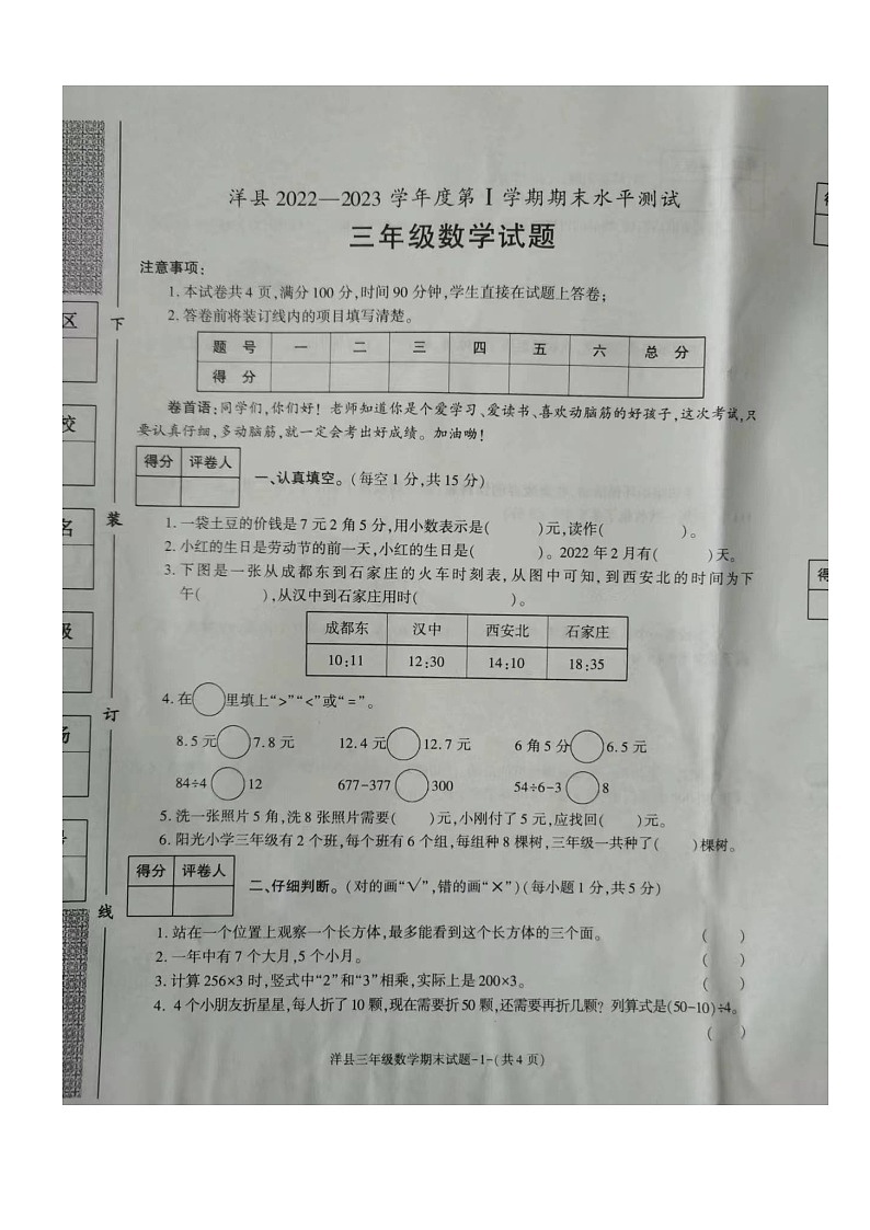 陕西省汉中市洋县2022-2023学年三年级上学期数学期末水平测试+第1页