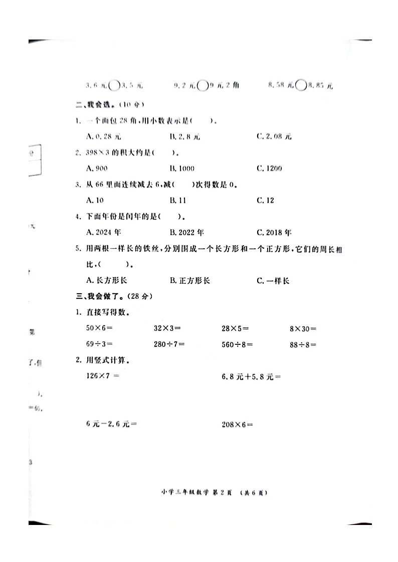 陕西省西安市未央区2022-2023学年三年级上学期期末学业质量监测数学试题第2页