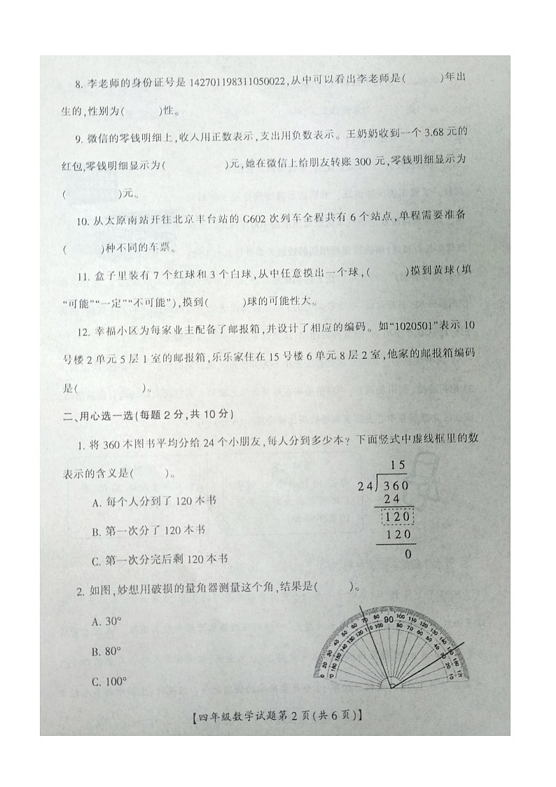 山西省运城市盐湖区2022-2023学年四年级上学期期末质量调研数学试题第2页