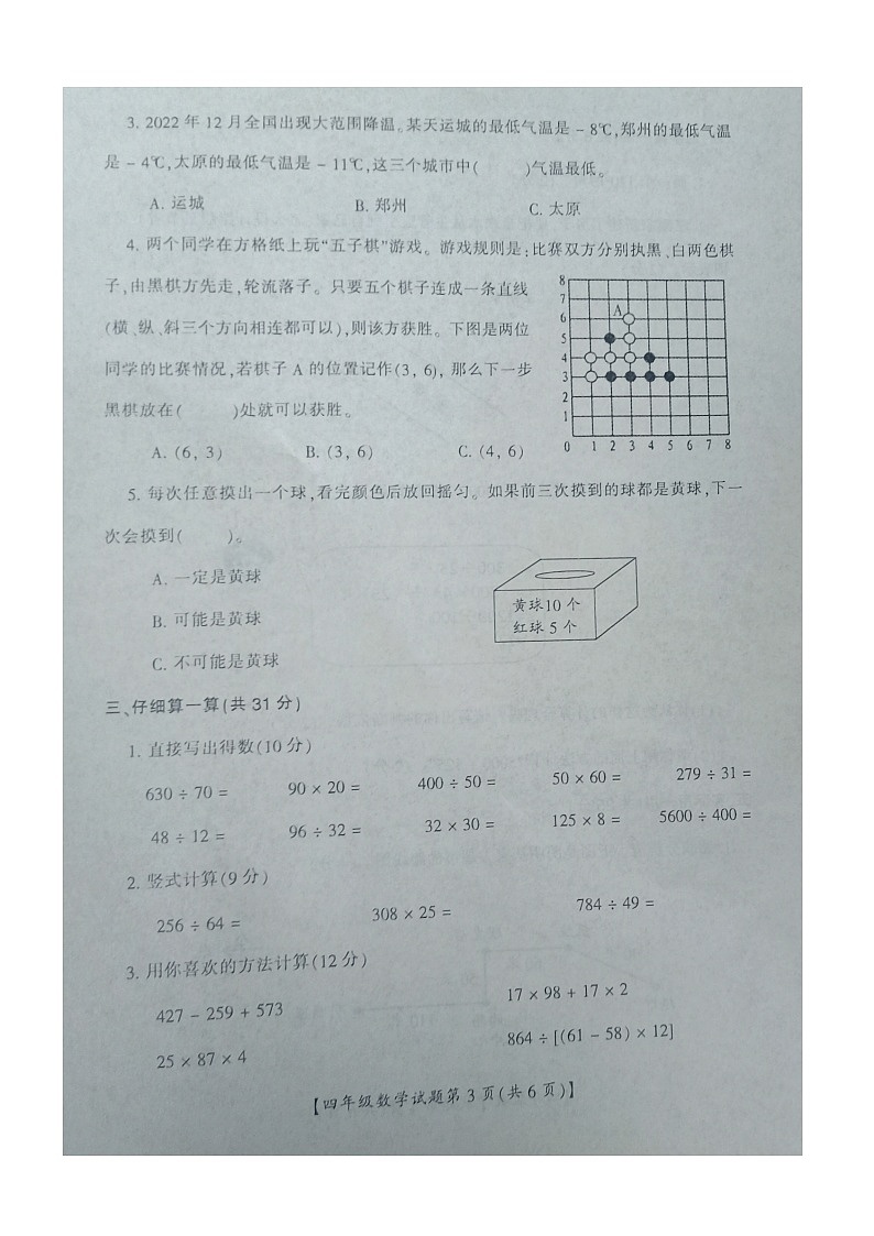山西省运城市盐湖区2022-2023学年四年级上学期期末质量调研数学试题第3页