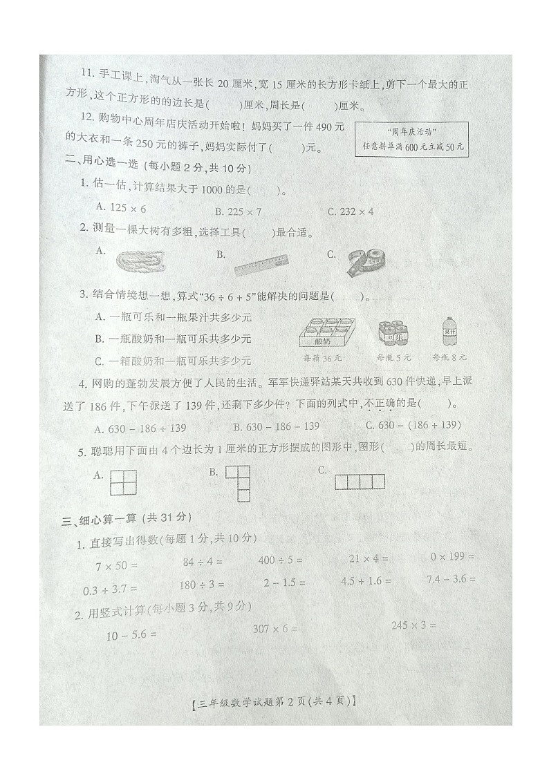 山西省运城市盐湖区2022-2023学年三年级上学期期末质量调研数学试题第2页