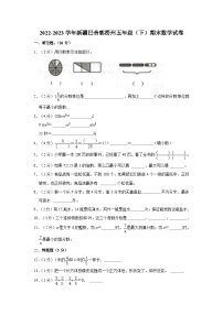 新疆维吾尔自治区巴音郭楞蒙古自治州2022-2023学年五年级下学期期末数学试卷