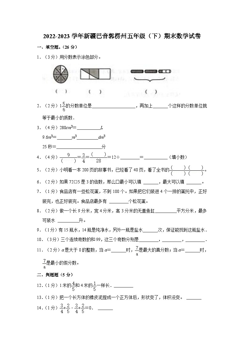 新疆维吾尔自治区巴音郭楞蒙古自治州2022-2023学年五年级下学期期末数学试卷01