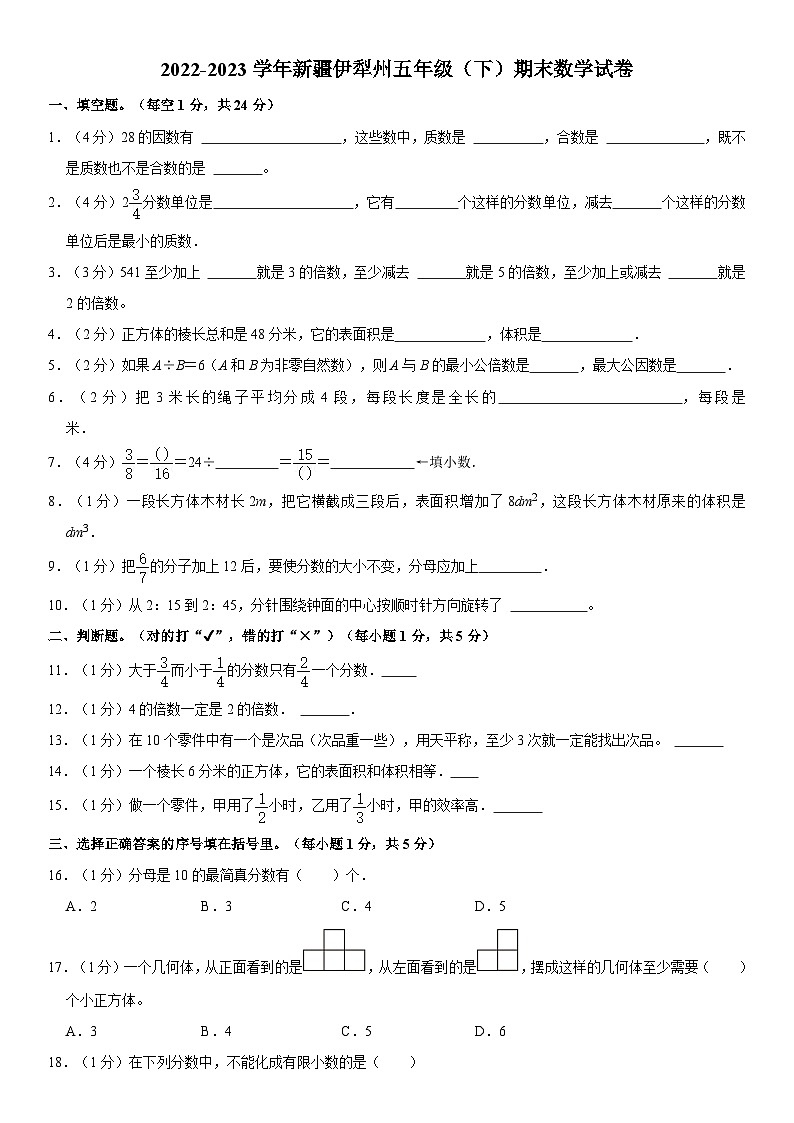新疆维吾尔自治区伊犁哈萨克自治州2022-2023学年五年级下学期期末数学试卷01