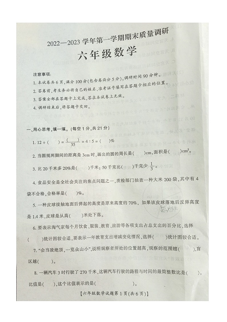 山西省运城市盐湖区2022-2023学年六年级上学期期末质量调研数学试题第1页