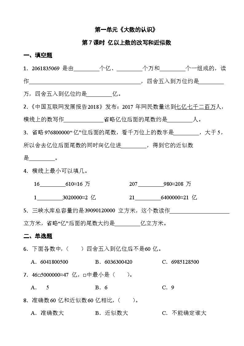 四年级上册数学第一单元《大数的认识》第七课时 亿以上数的改写和近似数 学案01