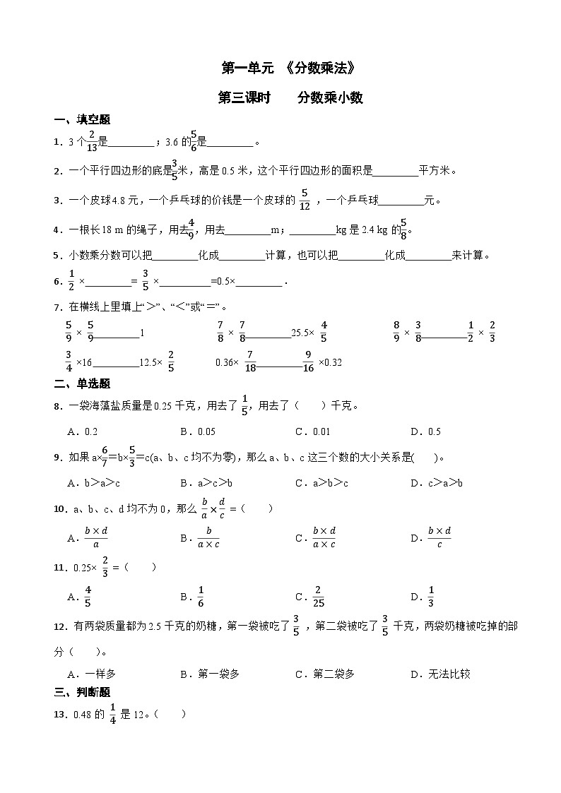 人教版六年级上册数学第一单元《分数乘法》第三课时分数乘小数第1页