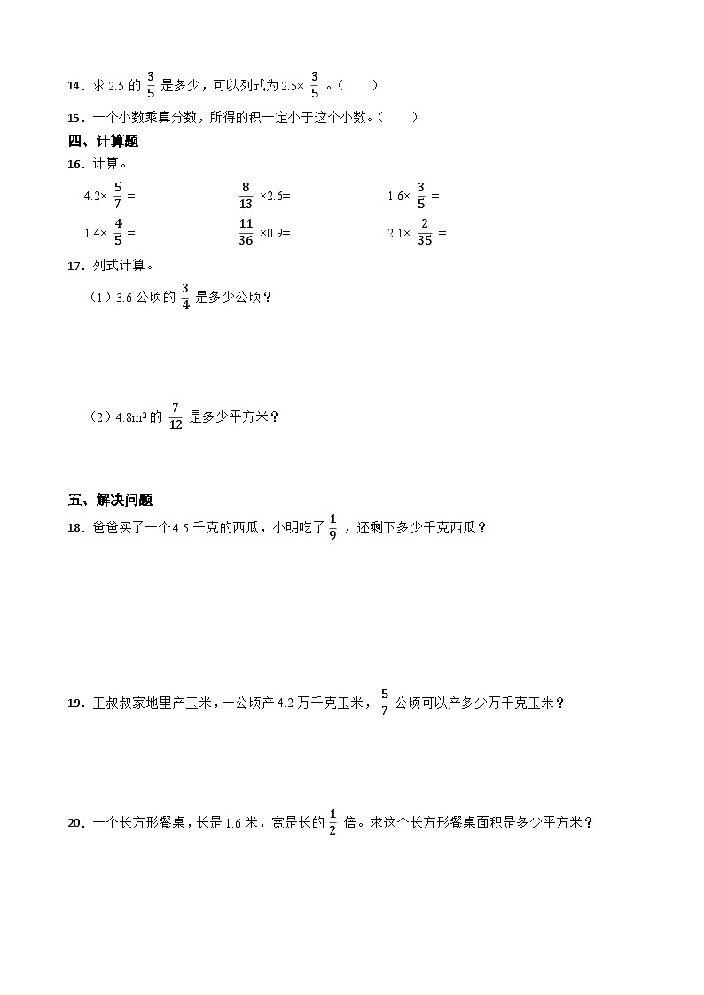 人教版六年级上册数学第一单元《分数乘法》第三课时分数乘小数第2页