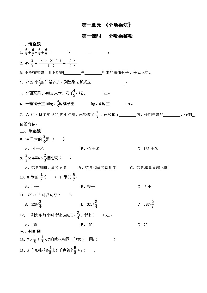 人教版六年级上册数学第一单元《分数乘法》第一课时分数乘整数 学案01