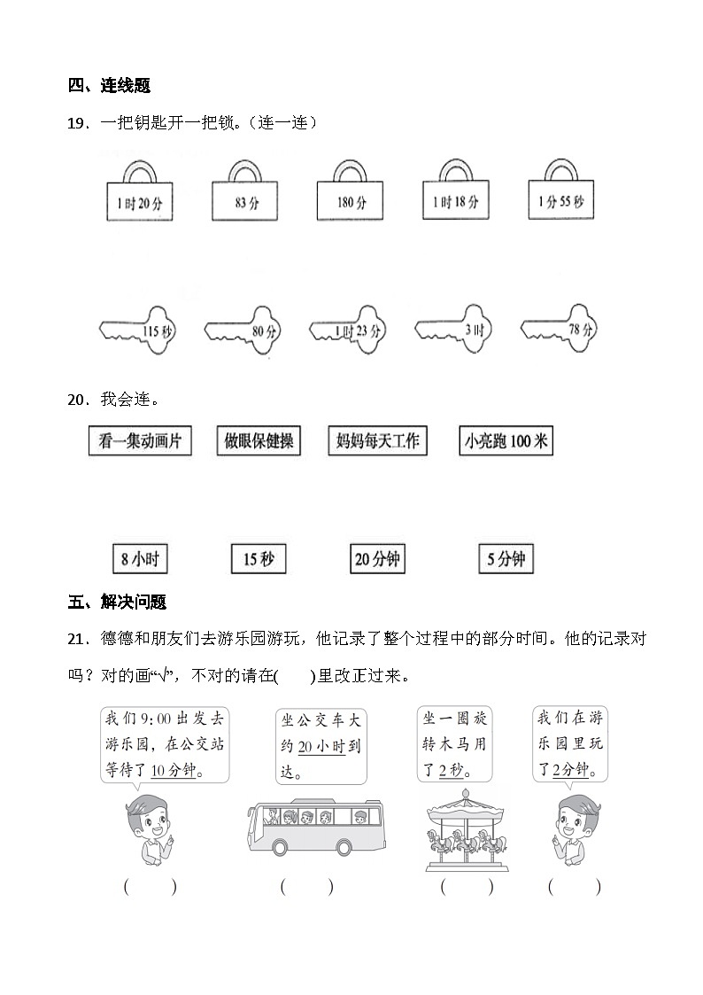 人教版三年级上册数学第一单元《时、分、秒》综合练习03