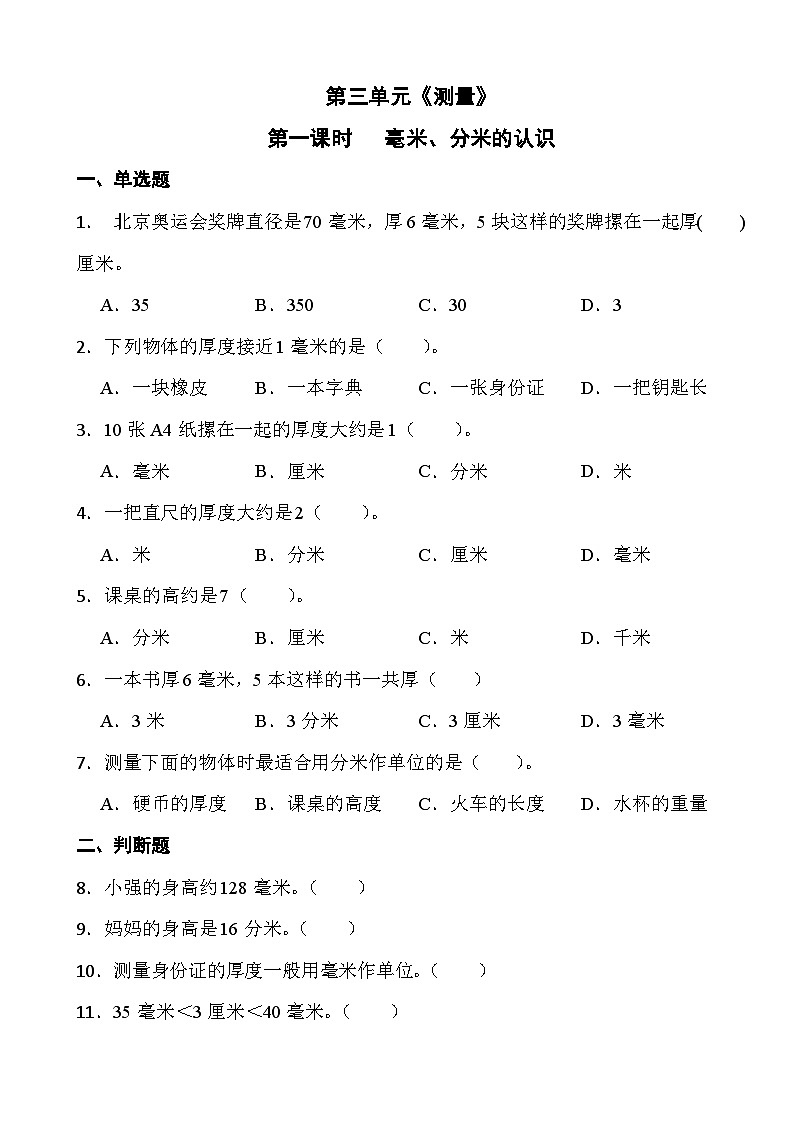 人教版三年级上册数学第三单元《测量》第一课时 毫米、分米的认识01