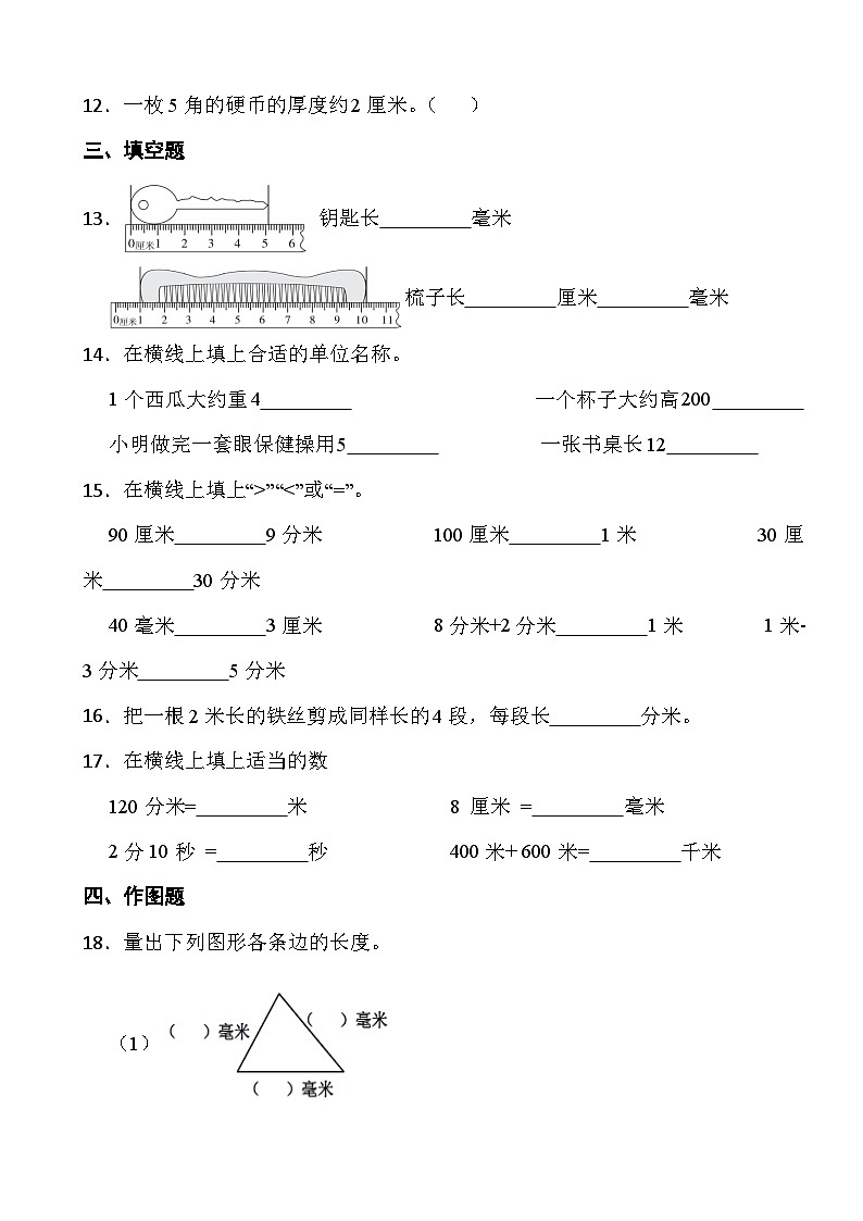 人教版三年级上册数学第三单元《测量》第一课时 毫米、分米的认识02