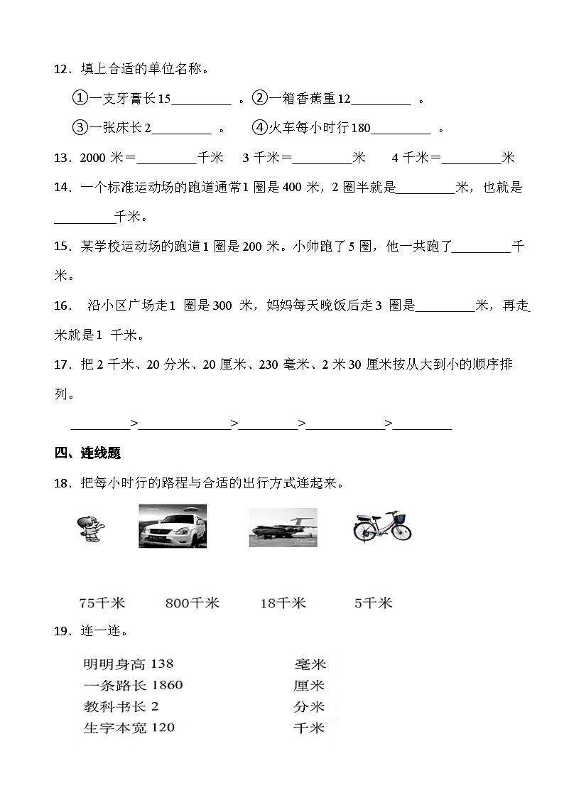 人教版三年级上册数学第三单元《测量》第二课时 千米的认识02
