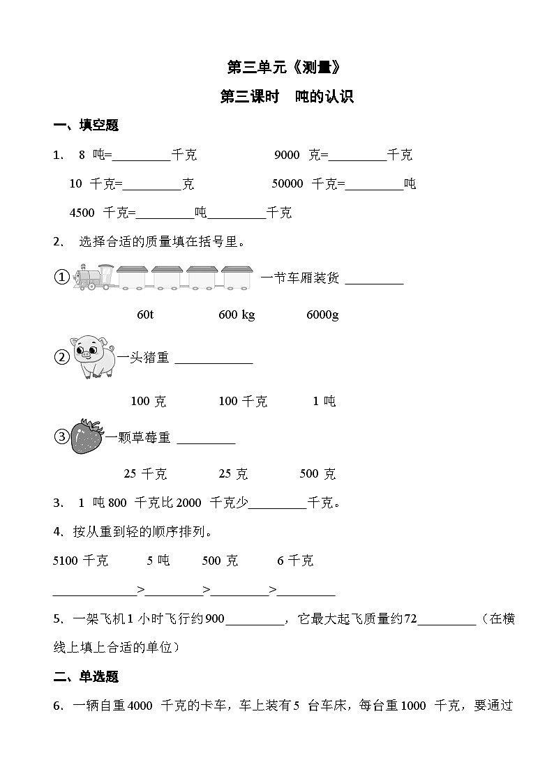 人教版三年级上册数学第三单元《测量》第三课时 吨的认识01