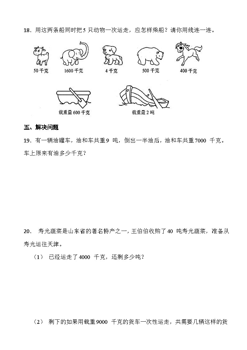 人教版三年级上册数学第三单元《测量》第三课时 吨的认识03
