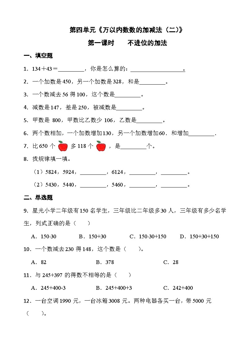人教版三年级上册数学第四单元《万以内数数的加减法（二）》第一课时 不进位的加法第1页