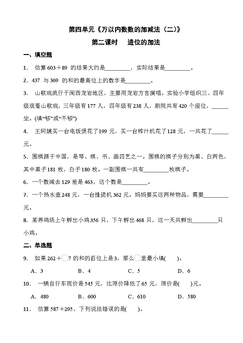 人教版三年级上册数学第四单元《万以内数数的加减法（二）》第二课时 进位的加法 试卷01