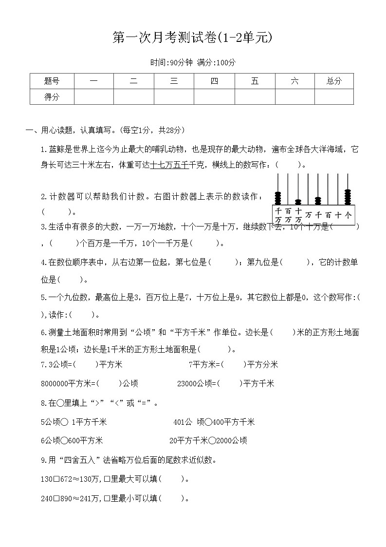 第一次月考测试卷(1-2单元)（月考）-四年级数学上册人教版第1页