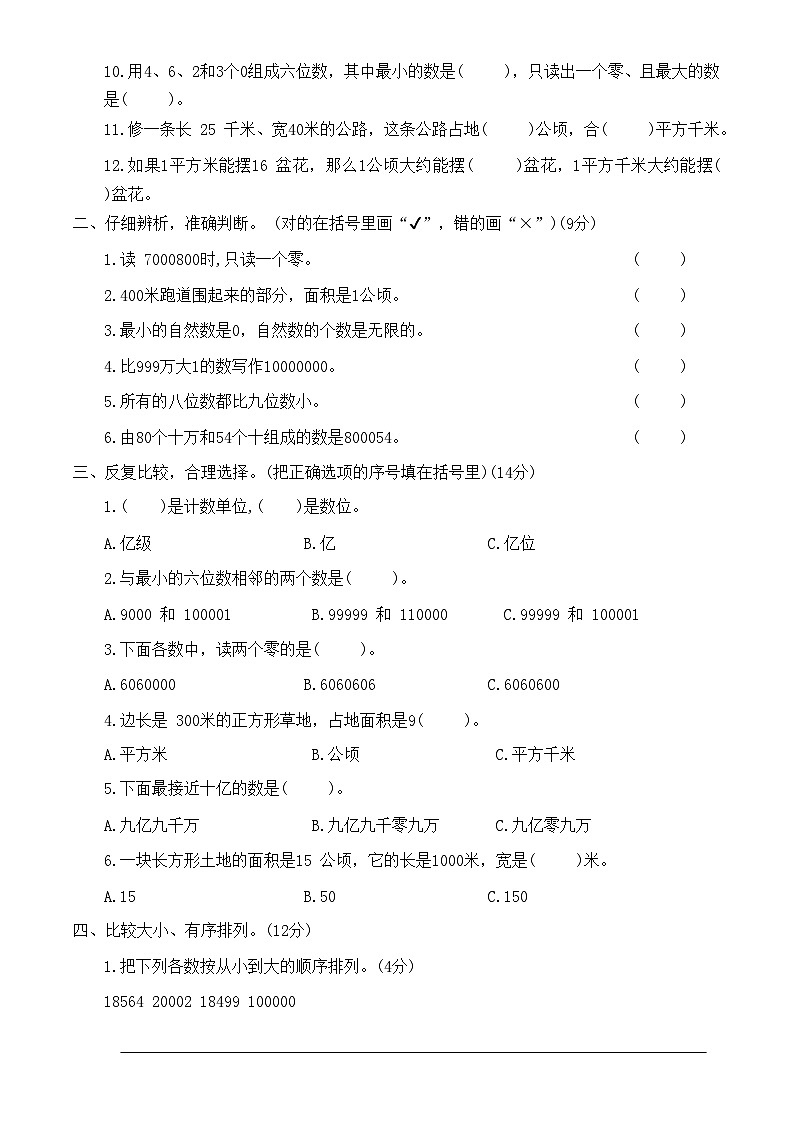 第一次月考测试卷(1-2单元)（月考）-四年级数学上册人教版第2页