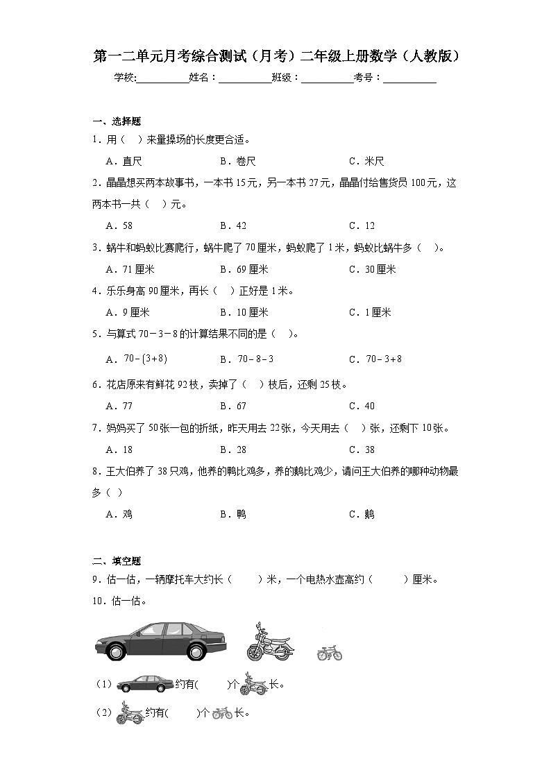 第一二单元月考综合测试（试题）-二年级上册数学人教版01