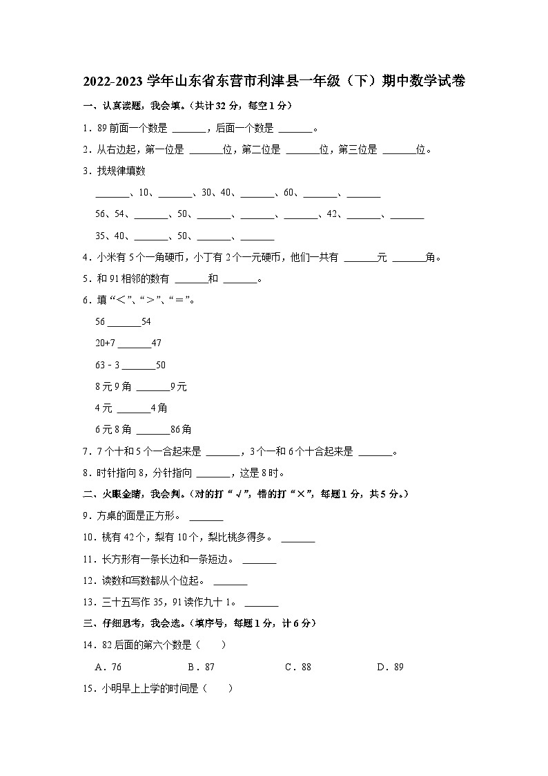 山东省东营市利津县2022-2023学年一年级下学期期中数学试卷01