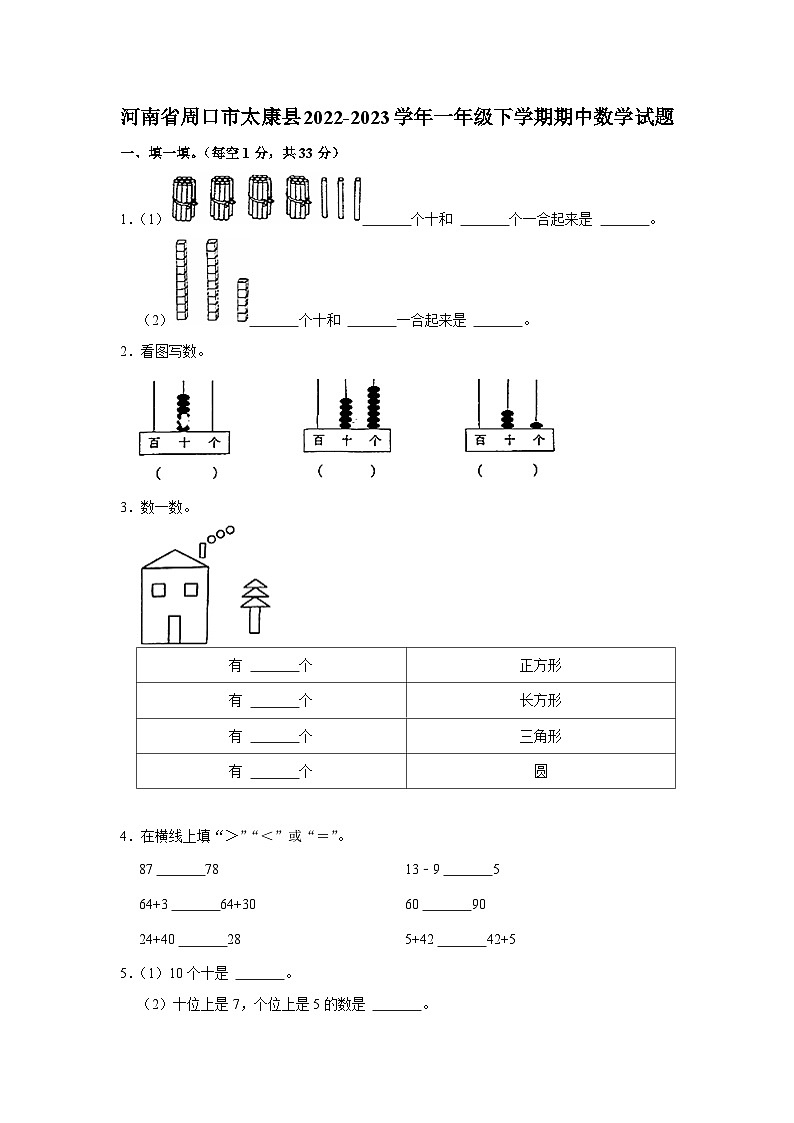 河南省周口市太康县2022-2023学年一年级下学期期中数学试题第1页