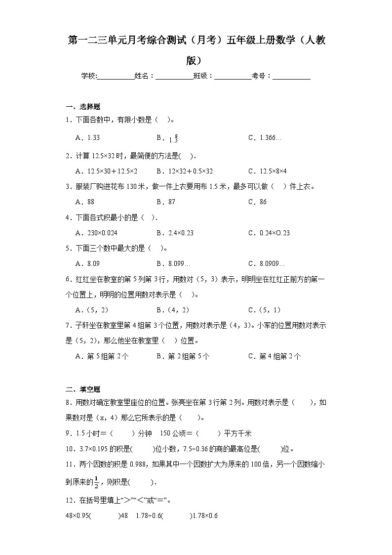 第一二三单元月考综合测试（试题）-五年级上册数学人教版第1页
