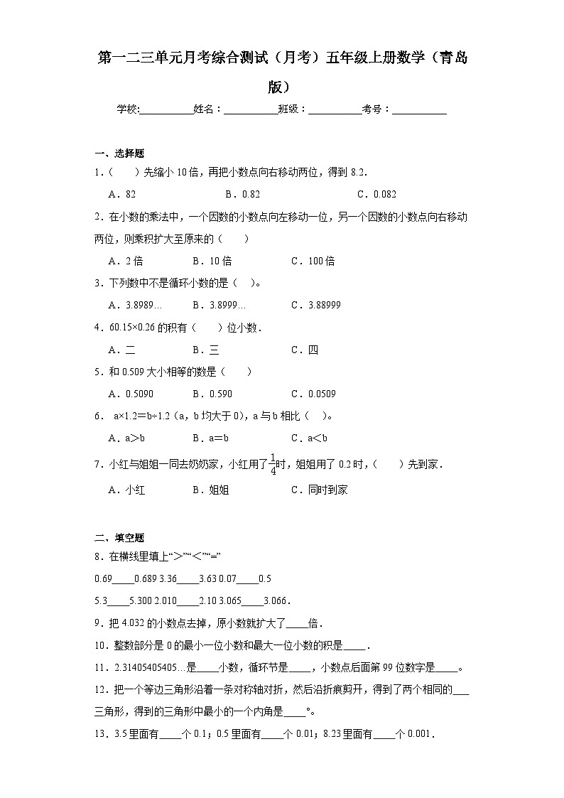 第一二三单元月考综合测试（试题）-五年级上册数学青岛版第1页
